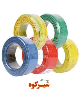 حلقه 100 متری سیم افشان 0.75 شیرکوه یزد